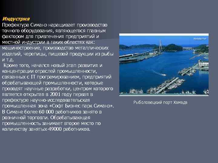 Индустрия Префектура Симанэ наращивает производство точного оборудования, являющегося главным фактором для привлечения предприятий и