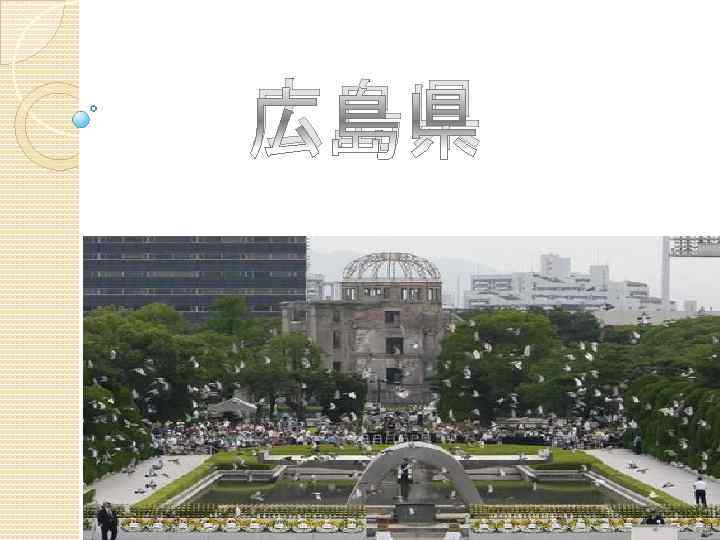 広島県 