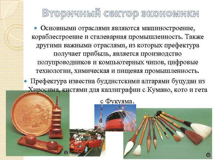 Вторичный сектор экономики Основными отраслями являются машиностроение, кораблестроение и сталеварная промышленность. Также другими важными