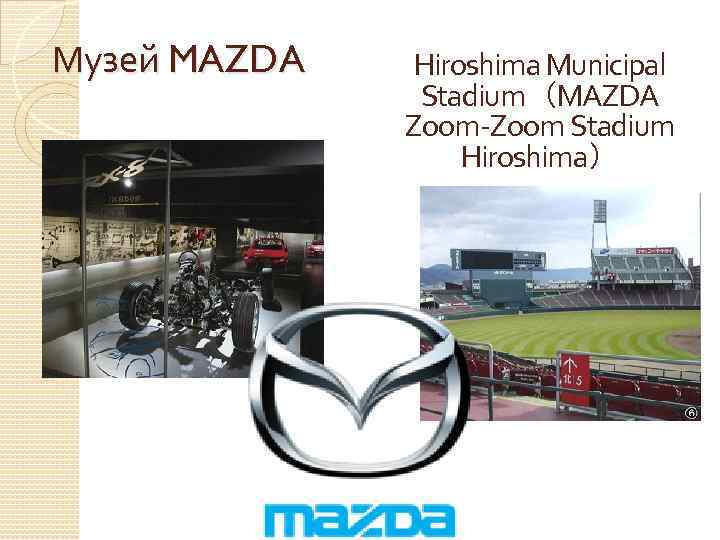 Музей MAZDA Hiroshima Municipal Stadium（MAZDA Zoom-Zoom Stadium Hiroshima） 