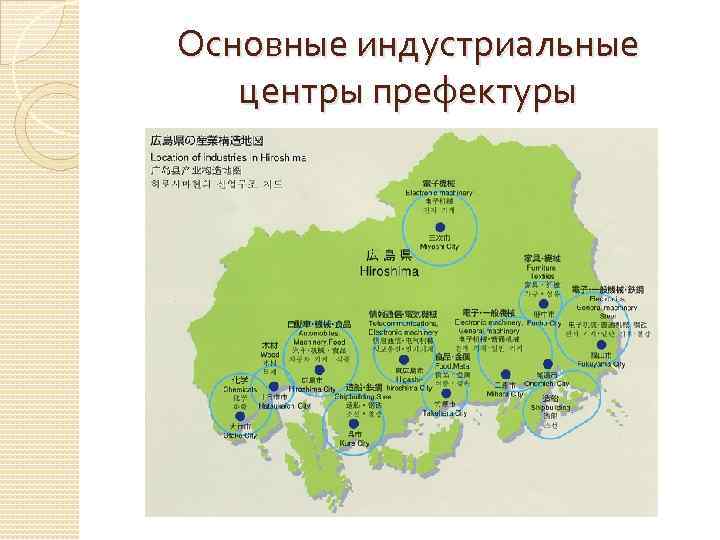 Основные индустриальные центры префектуры 