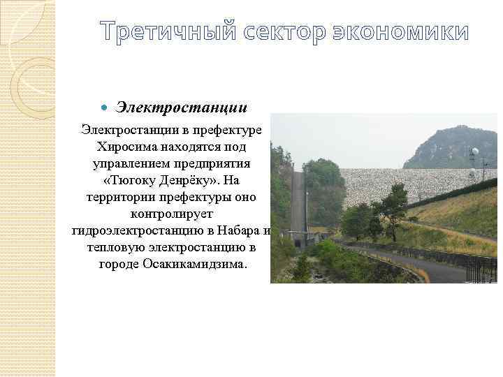 Третичный сектор экономики Электростанции в префектуре Хиросима находятся под управлением предприятия «Тюгоку Денрёку» .