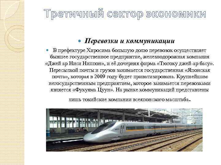 Третичный сектор экономики Перевозки и коммуникации В префектуре Хиросима большую долю перевозок осуществляет бывшее
