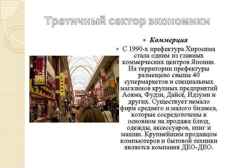 Третичный сектор экономики Коммерция С 1990 -х префектура Хиросима стала одним из главных коммерческих