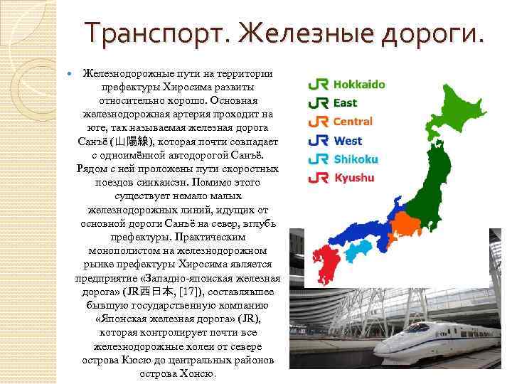 Транспорт. Железные дороги. Железнодорожные пути на территории префектуры Хиросима развиты относительно хорошо. Основная железнодорожная