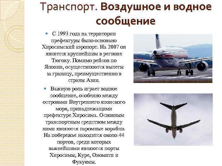 Транспорт. Воздушное и водное сообщение С 1993 года на территории префектуры было основано Хиросимский