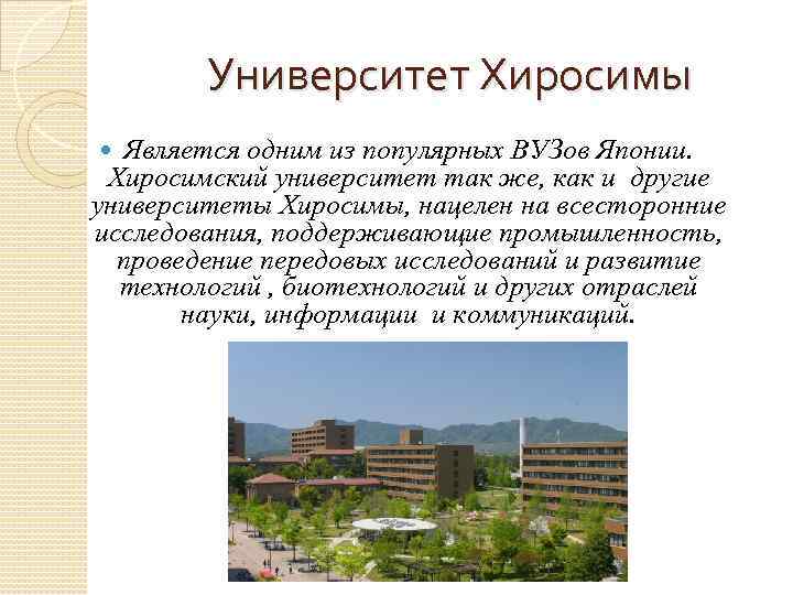 Университет Хиросимы Является одним из популярных ВУЗов Японии. Хиросимский университет так же, как и