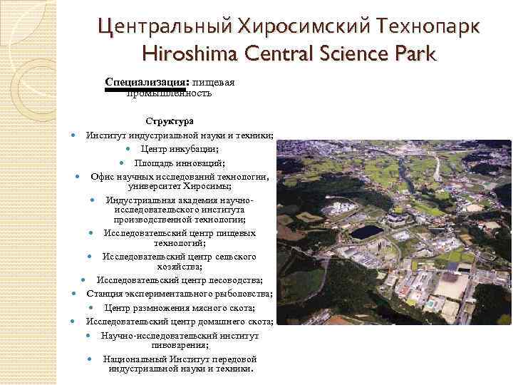 Центральный Хиросимский Технопарк Hiroshima Central Science Park Специализация: пищевая промышленность Структура Институт индустриальной науки