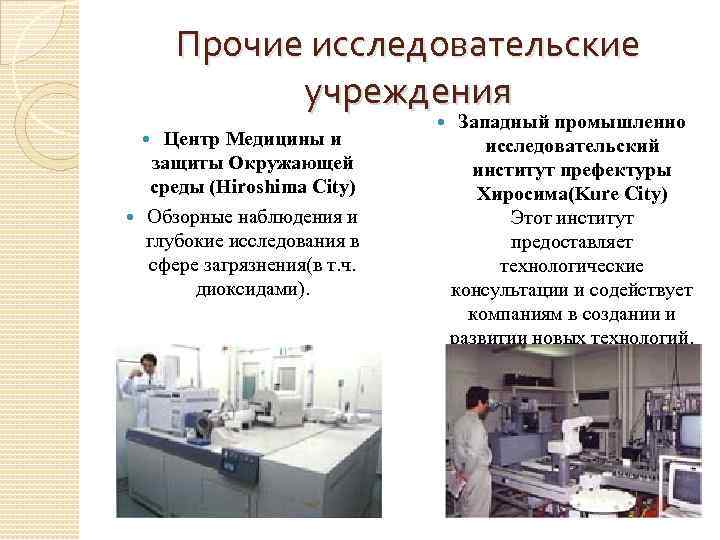 Прочие исследовательские учреждения Центр Медицины и защиты Окружающей среды (Hiroshima City) Обзорные наблюдения и