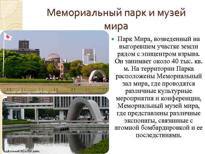 Мемориальный парк и музей мира Парк Мира, возведенный на выгоревшем участке земли рядом с