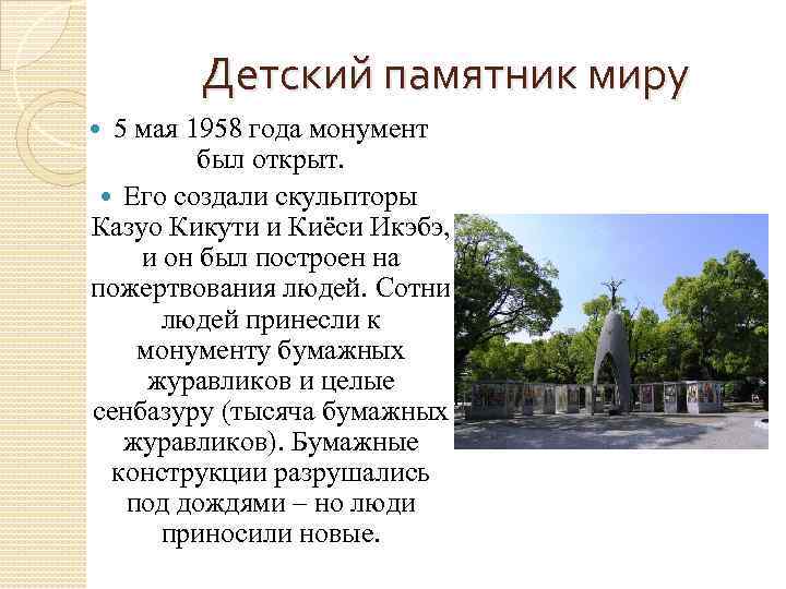 Детский памятник миру 5 мая 1958 года монумент был открыт. Его создали скульпторы Казуо