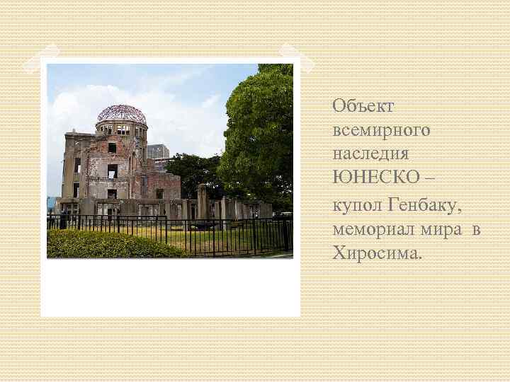 Объект всемирного наследия ЮНЕСКО – купол Генбаку, мемориал мира в Хиросима. 