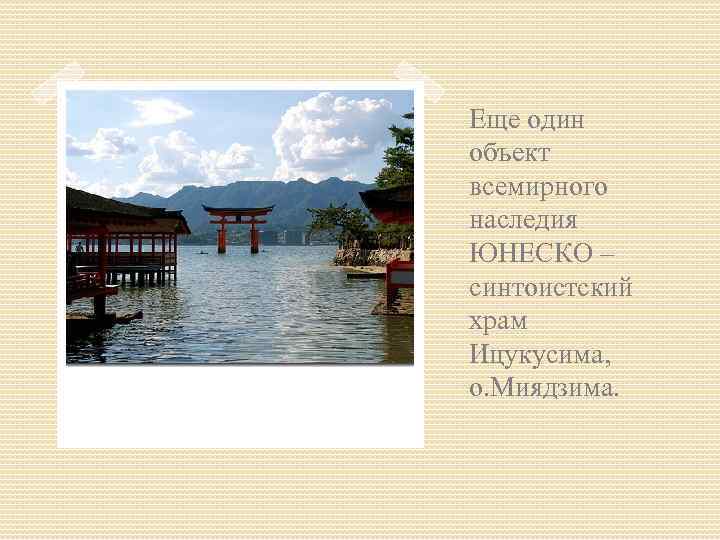 Еще один объект всемирного наследия ЮНЕСКО – синтоистский храм Ицукусима, о. Миядзима. 