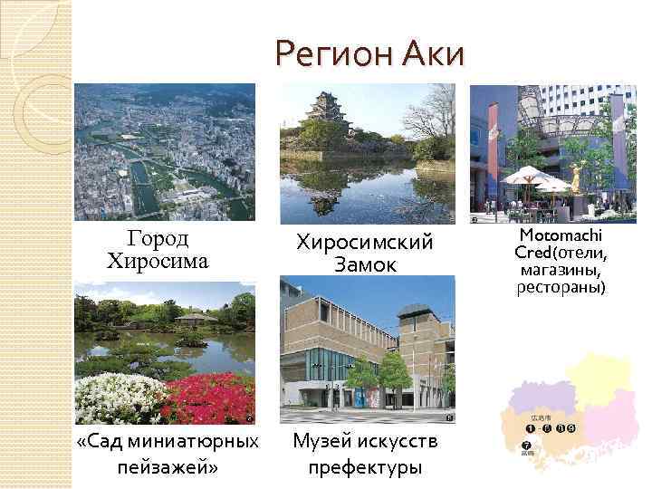 Регион Аки Город Хиросима «Сад миниатюрных пейзажей» Хиросимский Замок Музей искусств префектуры Motomachi Cred(отели,