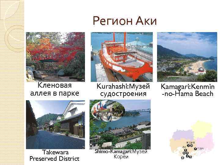 Регион Аки Кленовая аллея в парке Takewara Preserved District Kurahashi: Музей судостроения Shimo-Kamagari: Музей