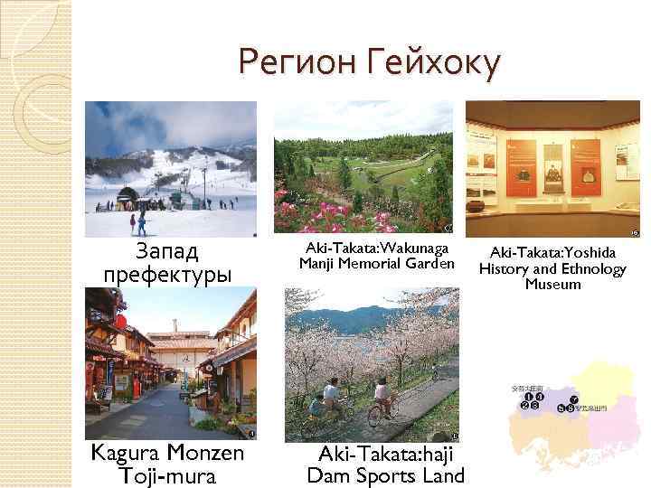 Регион Гейхоку Запад префектуры Kagura Monzen Toji-mura Aki-Takata: Wakunaga Manji Memorial Garden Aki-Takata: haji