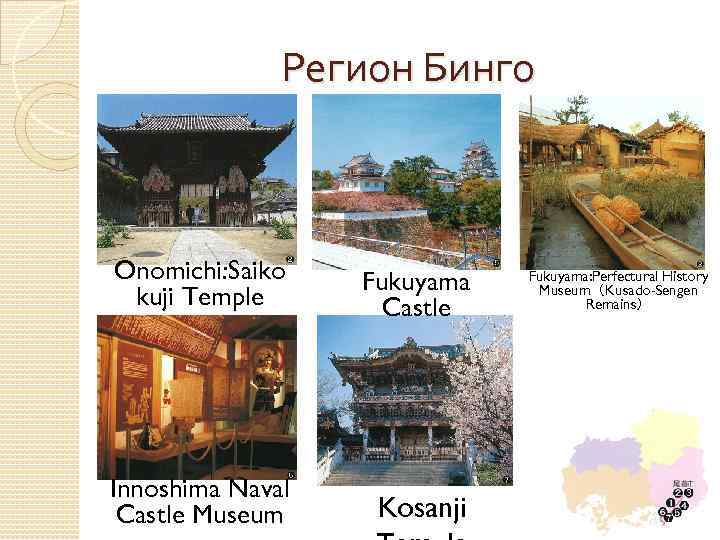 Регион Бинго Onomichi: Saiko kuji Temple Fukuyama Castle Innoshima Naval Castle Museum Kosanji Fukuyama: