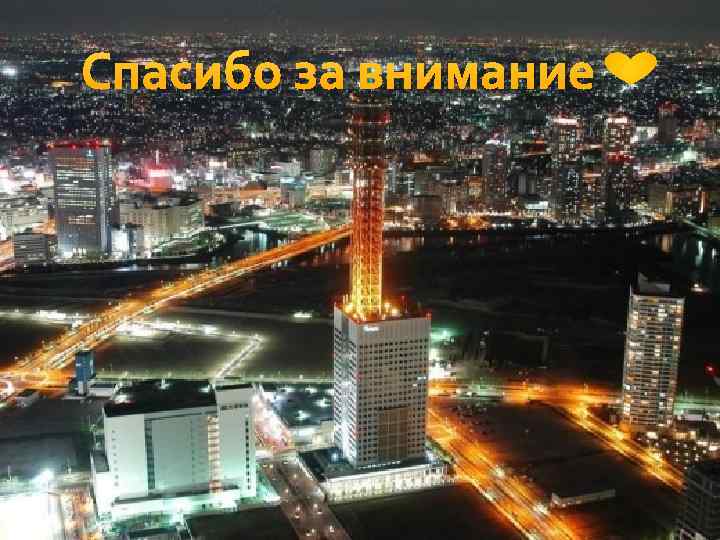 Спасибо за внимание 