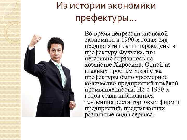 Из истории экономики префектуры… Во время депрессии японской экономики в 1990 -х годах ряд