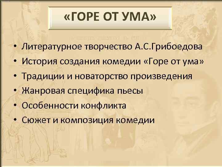  «ГОРЕ ОТ УМА» • • • Литературное творчество А. С. Грибоедова История создания