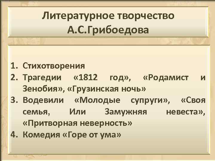 Литературное творчество А. С. Грибоедова 1. Стихотворения 2. Трагедии « 1812 год» , «Родамист