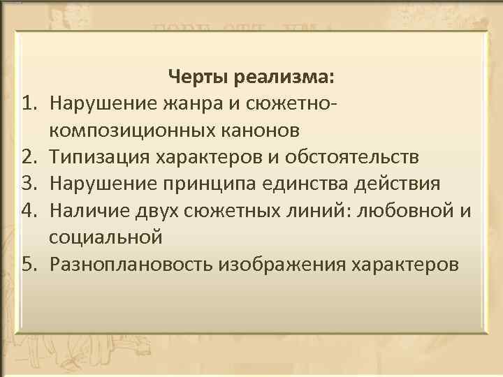 1. 2. 3. 4. 5. Черты реализма: Нарушение жанра и сюжетнокомпозиционных канонов Типизация характеров