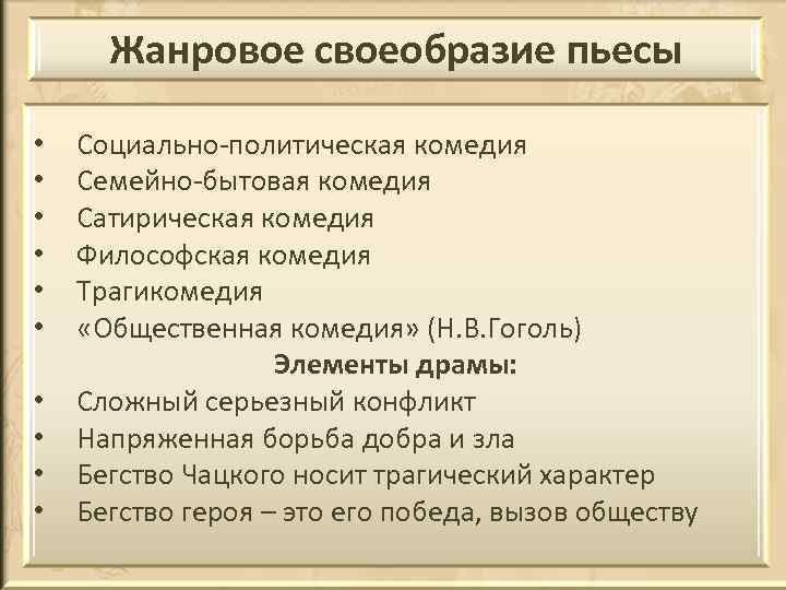 Жанровое своеобразие пьесы • • • Социально-политическая комедия Семейно-бытовая комедия Сатирическая комедия Философская комедия