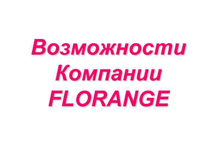 Возможности Компании FLORANGE 
