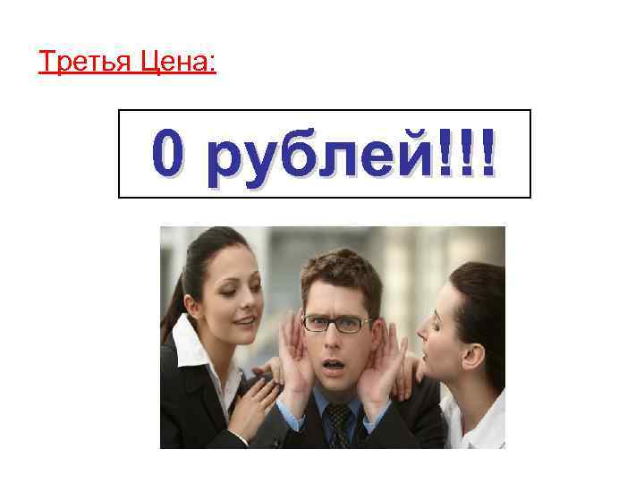 Третья Цена: 0 рублей!!! 