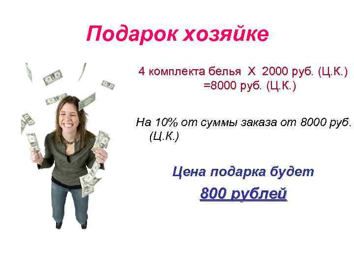 Подарок хозяйке 4 комплекта белья Х 2000 руб. (Ц. К. ) =8000 руб. (Ц.