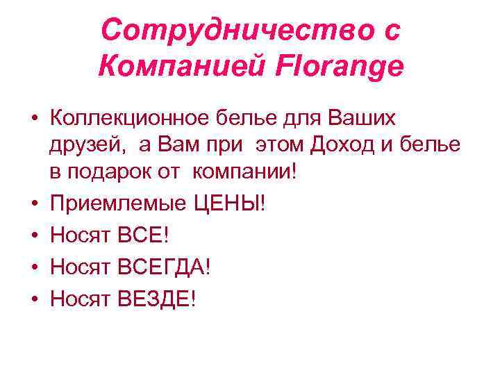 Сотрудничество с Компанией Florange • Коллекционное белье для Ваших друзей, а Вам при этом