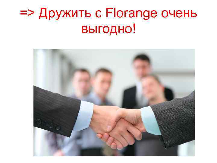 => Дружить с Florange очень выгодно! 