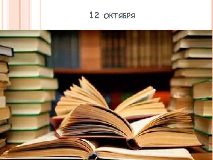 12 ОКТЯБРЯ 