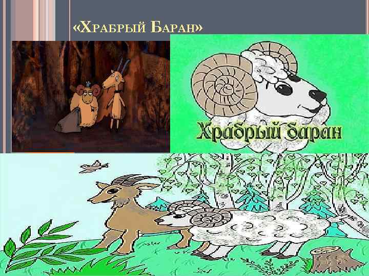  «ХРАБРЫЙ БАРАН» 
