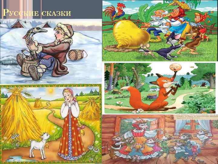РУССКИЕ СКАЗКИ 