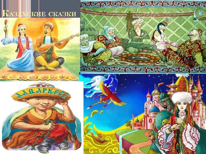 КАЗАХСКИЕ СКАЗКИ 