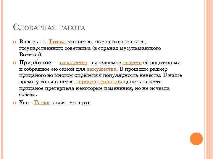 СЛОВАРНАЯ РАБОТА Визирь - 1. Титул министра, высшего сановника, государственного советника (в странах мусульманского