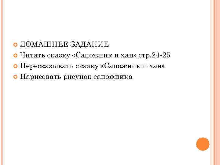ДОМАШНЕЕ ЗАДАНИЕ Читать сказку «Сапожник и хан» стр. 24 -25 Пересказывать сказку «Сапожник и