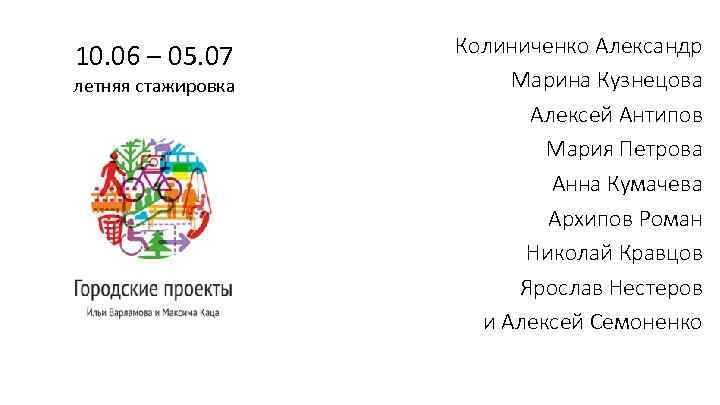 10. 06 – 05. 07 летняя стажировка Колиниченко Александр Марина Кузнецова Алексей Антипов Мария