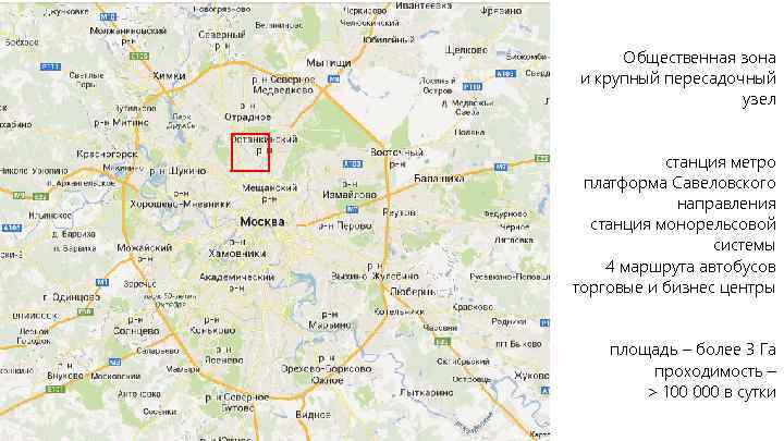 Общественная зона и крупный пересадочный узел станция метро платформа Савеловского направления станция монорельсовой системы
