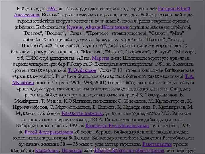Байқоңырдан 1961 ж. 12 сәуірде адамзат тарихында тұңғыш рет Гагарин Юрий Алексеевич"Восток" ғарыш кемесімен