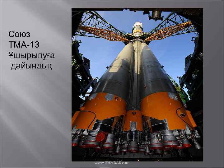 Союз TMA-13 Ұшырылуға дайындық www. ZHARAR. com 