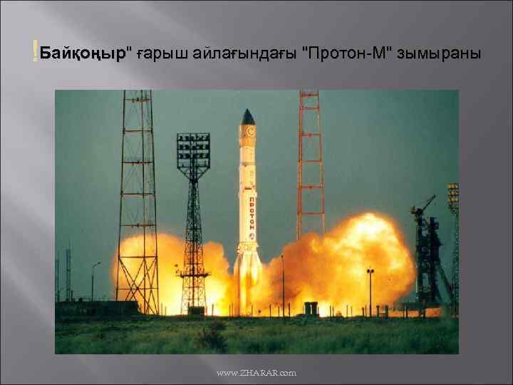  Байқоңыр" ғарыш айлағындағы "Протон-М" зымыраны www. ZHARAR. com 