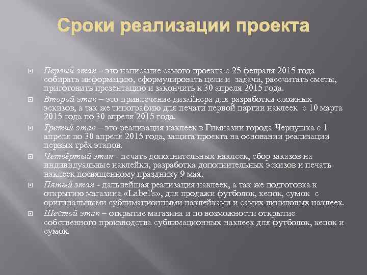 Срок реализации это. Цель проекта открытия магазина. Цели проекта по открытию магазина. Проект открытие магазина задачи. Задачи проекта по открытию магазина.