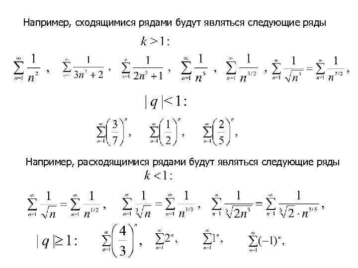 Сходящимися рядами являются. Например ряд сходится. Укажите, какие из следующих рядов сходятся. Действия со сходящимися рядами.