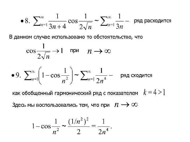 ряд расходится В данном случае использовано то обстоятельство, что при ряд сходится как обобщенный
