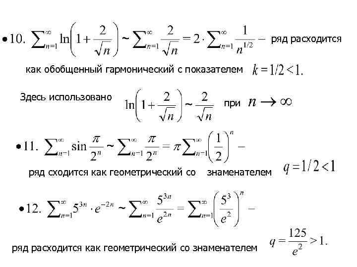 ряд расходится как обобщенный гармонический с показателем Здесь использовано ряд сходится как геометрический со