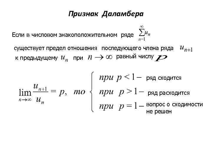 Признак Даламбера Если в числовом знакоположительном ряде существует предел отношения последующего члена ряда равный