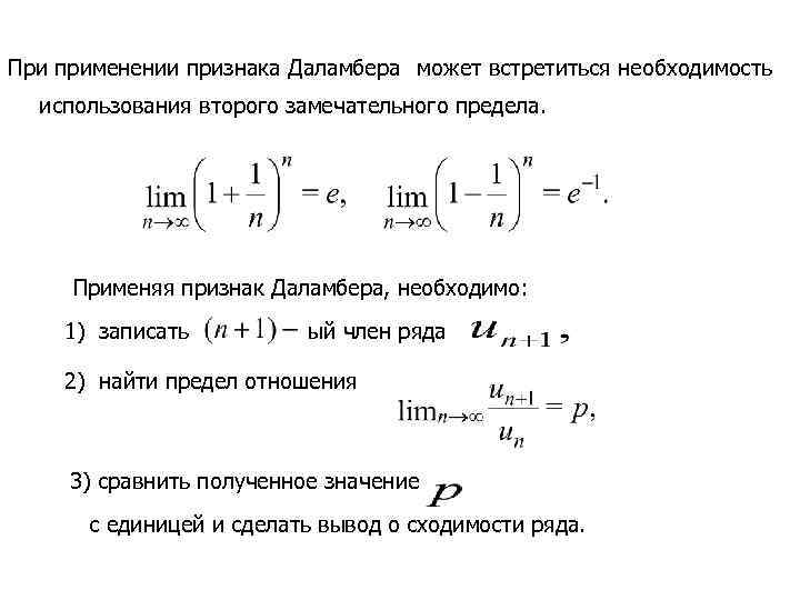 При применении признака Даламбера может встретиться необходимость использования второго замечательного предела. Применяя признак Даламбера,