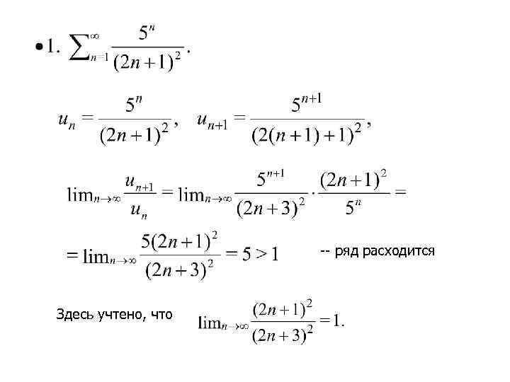 -- ряд расходится Здесь учтено, что 